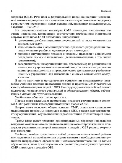 Социально-медицинская реабилитация различных категорий инвалидов и лиц с ограниченными возможностями здоровья