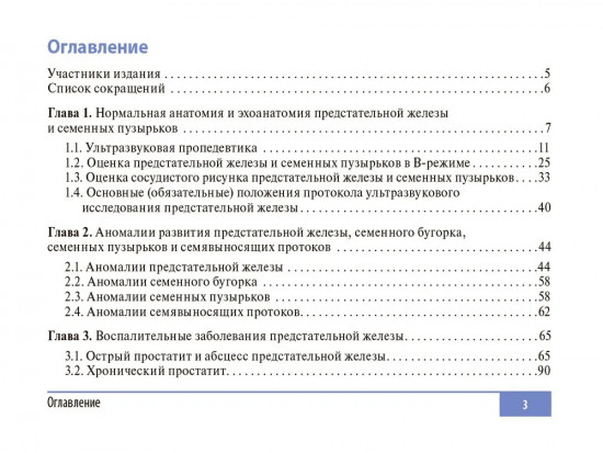 Клинические нормы. Ультразвуковое исследование предстательной железы