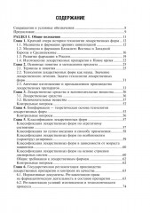 Фармацевтическая технология. Технология лекарственных форм - Фото 1