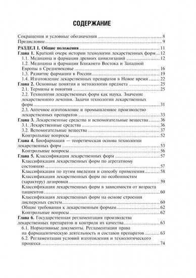 Фармацевтическая технология. Технология лекарственных форм