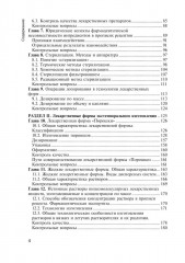 Фармацевтическая технология. Технология лекарственных форм - Фото 2