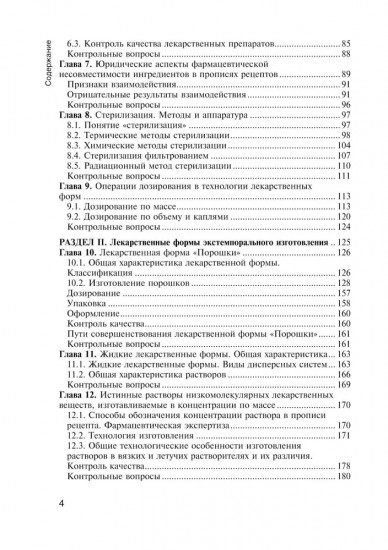 Фармацевтическая технология. Технология лекарственных форм