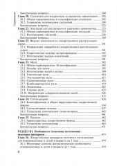 Фармацевтическая технология. Технология лекарственных форм - Фото 4