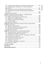 Фармацевтическая технология. Технология лекарственных форм - Фото 5