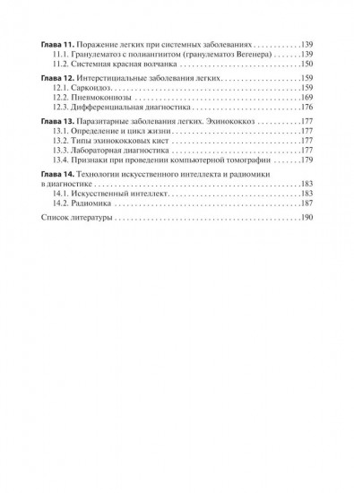Лучевая диагностика органов грудной клетки у взрослых и детей