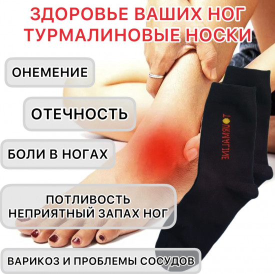 Турмалиновые медицинские носки