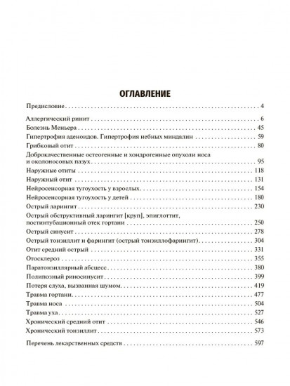 Оториноларингология