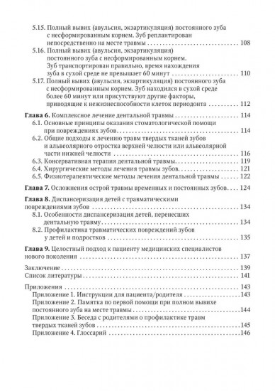 Травма зубов у детей