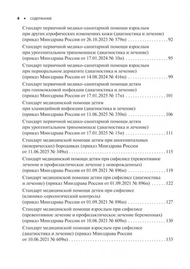 Дерматовенерология. Стандарты медицинской помощи. Критерии оценки качества. Фармакологический справочник