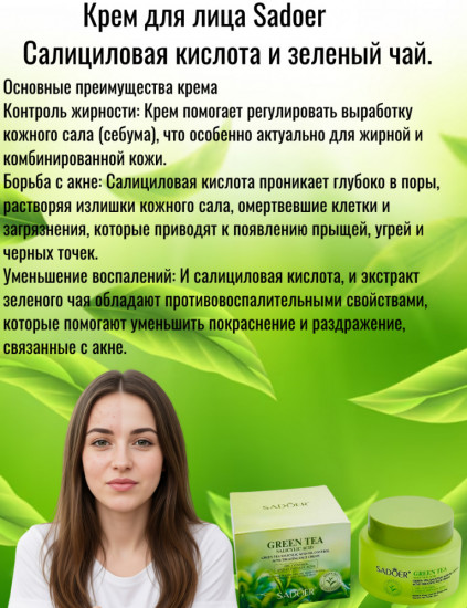 Крем для лица «Салициловая кислота и зелёный чай»
