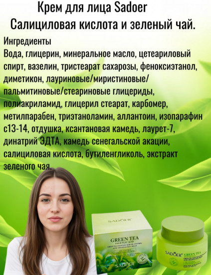 Крем для лица «Салициловая кислота и зелёный чай»