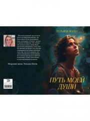 Путь моей души - Фото 5