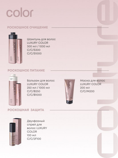 Шампунь для окрашенных волос бессульфатный «Luxury Color»