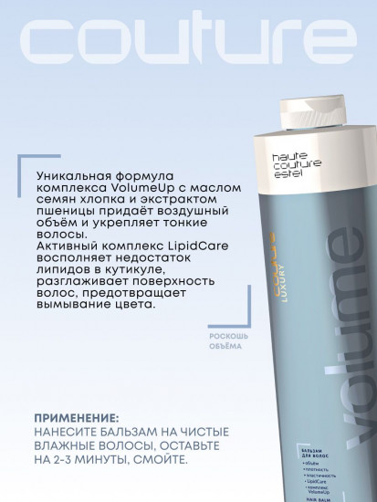 Бальзам для объема волос «Luxury Volume»