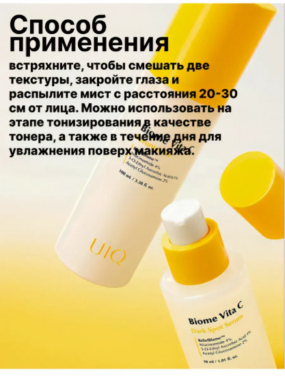 Кремовый мист с витамином С «Biome Vita C Serum Mis»