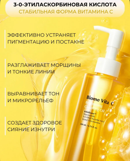 Гидрофильное масло для умывания и снятия макияжа «Biome Vita C Brightening»
