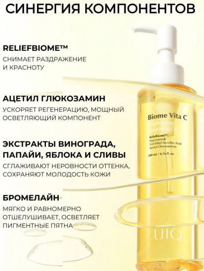 Гидрофильное масло для умывания и снятия макияжа «Biome Vita C Brightening»