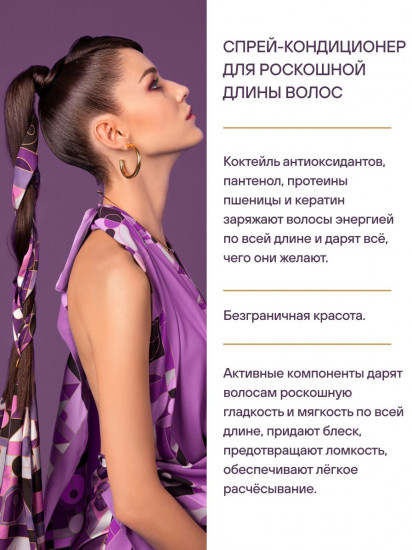 Спрей-кондиционер для роскошной длины волос