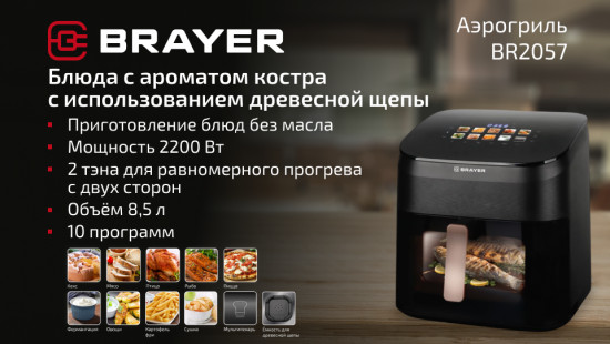 Аэрогриль Brayer BR2057