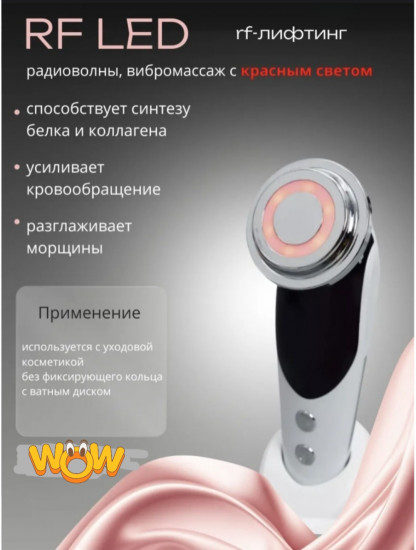 Микротоковый массажер, аппарат для RF-лифтинга
