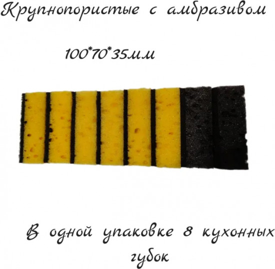 Набор губок для мытья посуды крупнопористых с абразивом «Sponge Scourers»