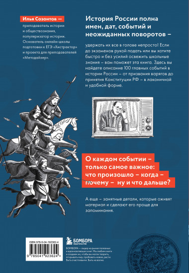 История России в датах. 100 главных событий