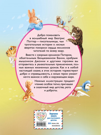 Питер-кролик и другие