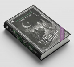 Турецкий гамбит. С расшифровкой - Фото 2