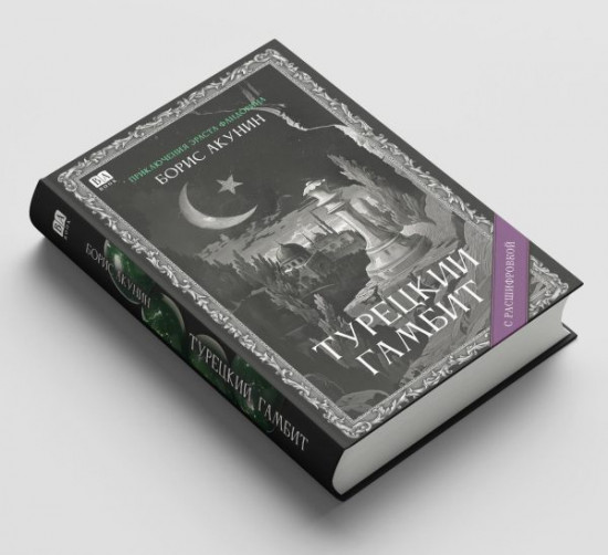 Турецкий гамбит. С расшифровкой