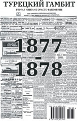 Турецкий гамбит. С расшифровкой - Фото 1