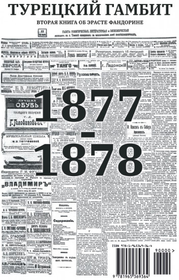 Турецкий гамбит. С расшифровкой