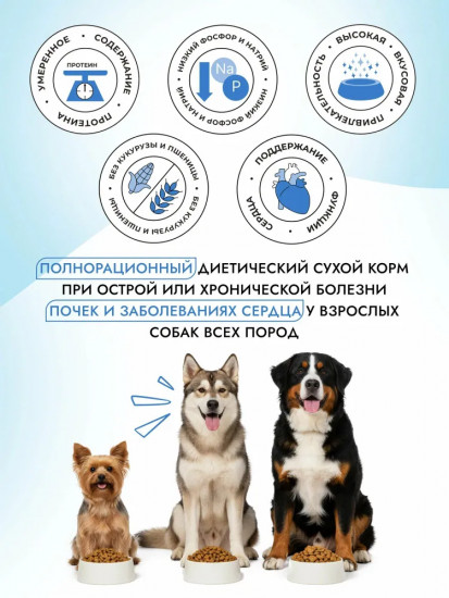 Диетический сухой корм для собак при болезни почек и сердца «Renal/Cardiac»