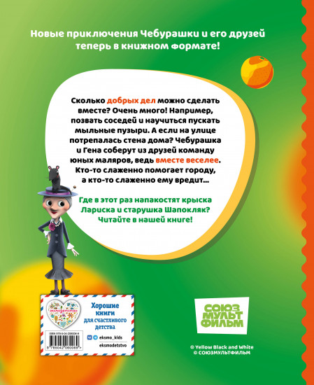 Чебурашка. Истории о дружбе