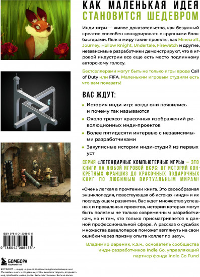 Вселенная инди-игр. От идеи до шедевра