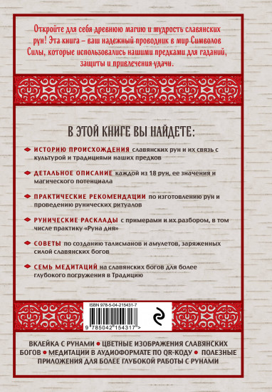 Славянские руны. Толкования, гадания, практики. Тайная сила и магия наших предков