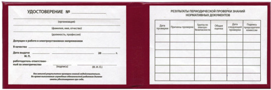 Набор бланков документа «Удостоверение допуска к работе на электроустановках»