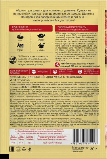 Приправа для мяса с чесноком и паприкой