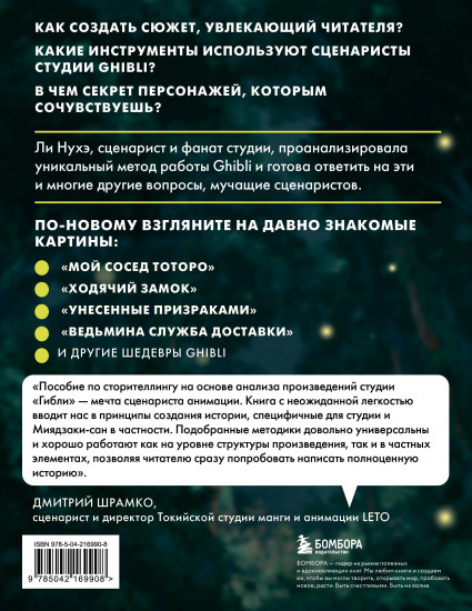 Сторителлинг в стиле Ghibli. Учимся создавать истории по методу Хаяо Миядзаки