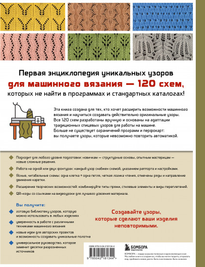 120 узоров для вязания на машине. Энциклопедия дизайнов со схемами