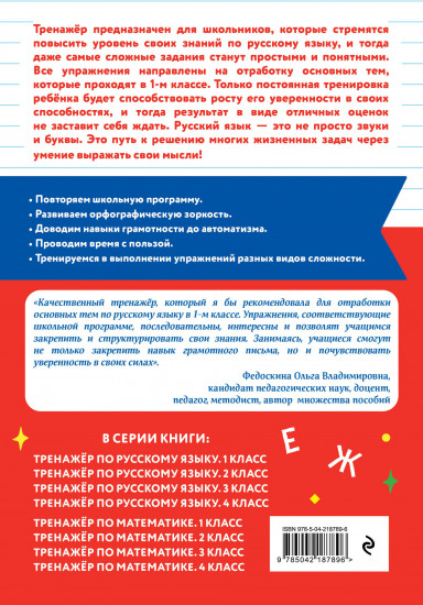 Тренажёр по русскому языку. 1 класс