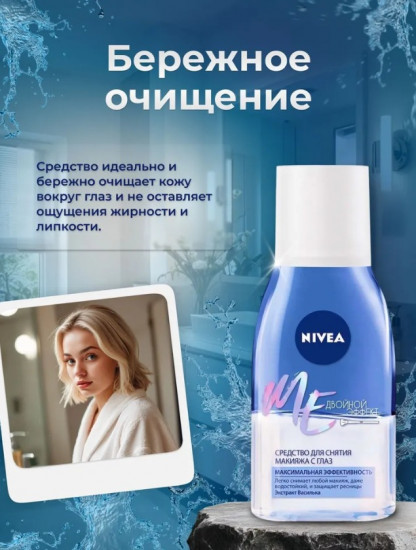 Средство для снятия макияжа с глаз «Двойной эффект»