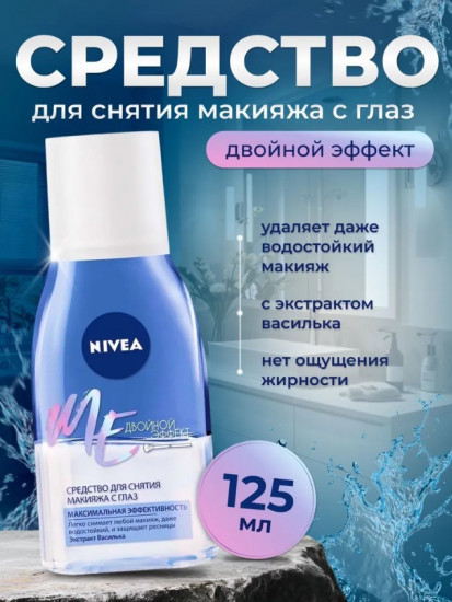 Средство для снятия макияжа с глаз «Двойной эффект»