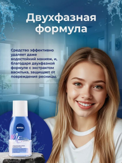 Средство для снятия макияжа с глаз «Двойной эффект»