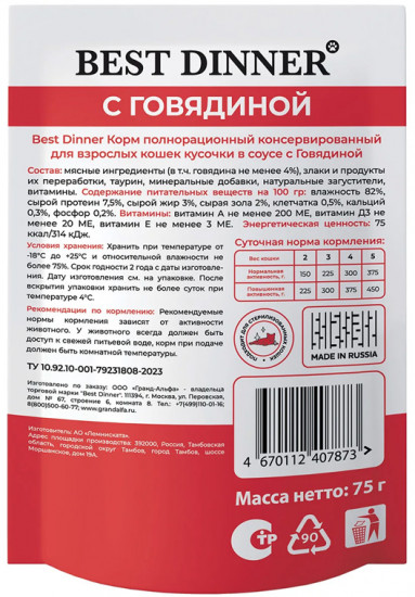 Корм влажный для взрослых кошек с говядиной в соусе