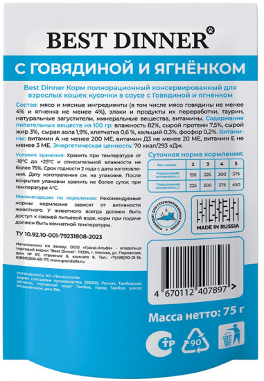 Корм влажный для взрослых кошек с говядиной и ягненком в соусе