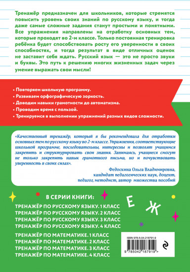Тренажёр по русскому языку. 2 класс