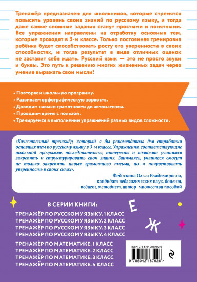 Тренажёр по русскому языку. 3 класс