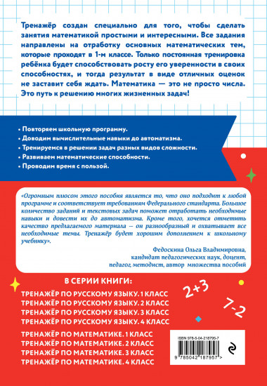 Тренажёр по математике. 1 класс