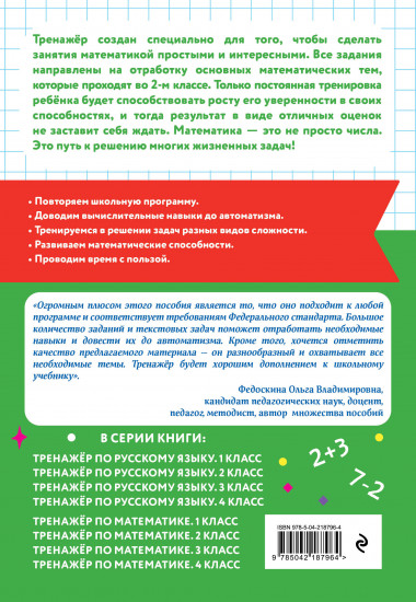 Тренажёр по математике. 2 класс