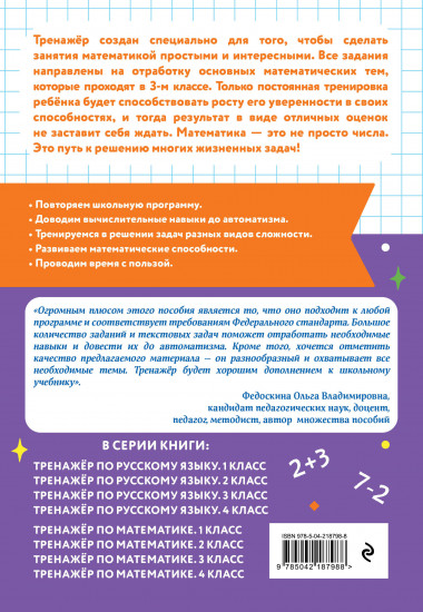 Тренажёр по математике. 3 класс
